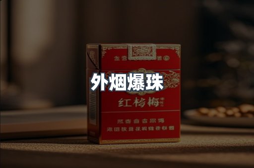 出口香烟